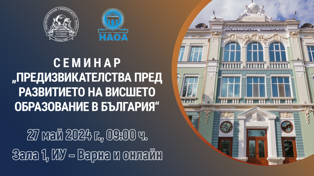 Семинар „Предизвикателства пред развитието на висшето образование в България“